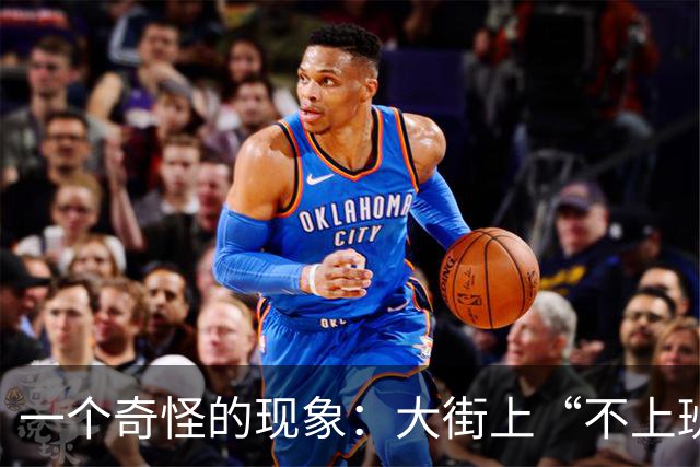 一个奇怪的现象：大街上“不上班”的年轻人、中年人，变得越来越多了