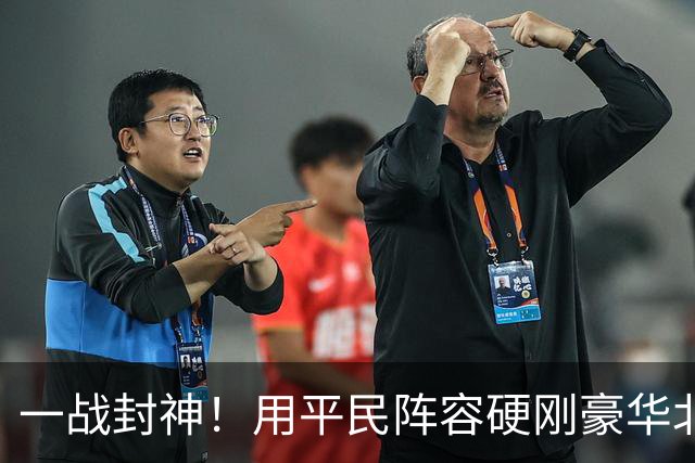 一战封神！用平民阵容硬刚豪华北京