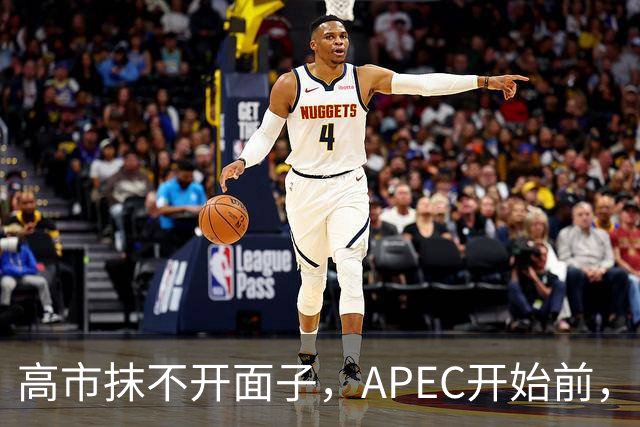 高市抹不开面子，APEC开始前，先给自己找了个台阶，中方态度明确